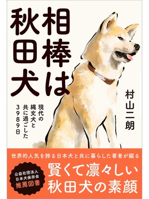 cover image of 相棒は秋田犬 現代の縄文犬と共に過ごした3989日